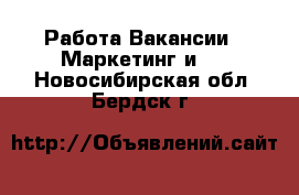 Работа Вакансии - Маркетинг и PR. Новосибирская обл.,Бердск г.